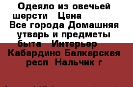 Одеяло из овечьей шерсти › Цена ­ 1 300 - Все города Домашняя утварь и предметы быта » Интерьер   . Кабардино-Балкарская респ.,Нальчик г.